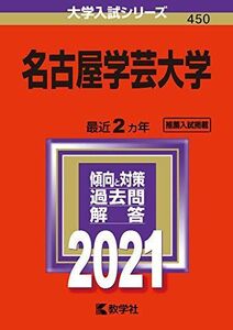 [A11413687]名古屋学芸大学 (2021年版大学入試シリーズ) 教学社編集部