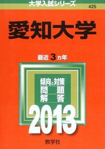 [A11305528]愛知大学 (2013年版 大学入試シリーズ) 教学社編集部