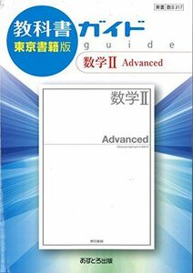 [A11307140]高校教科書ガイド 数学II Advanced [数II317] [単行本]