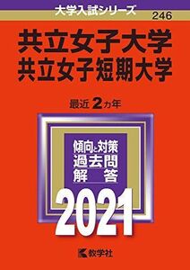 [A11416739]共立女子大学・共立女子短期大学 (2021年版大学入試シリーズ) 教学社編集部