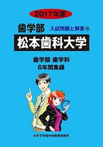 [A11387745]松本歯科大学 2017年度 (歯学部入試問題と解答) [単行本] 入試問題検討委員会