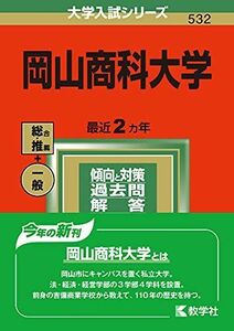 [A11818595]岡山商科大学 (2022年版大学入試シリーズ) 教学社編集部