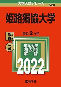 [A11885096]姫路獨協大学 (2022年版大学入試シリーズ) 教学社編集部