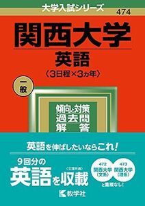 [A11829619]関西大学（英語〈3日程×3カ年〉） (2022年版大学入試シリーズ) 教学社編集部