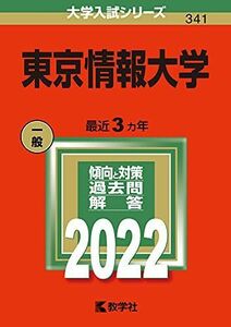 [A11922624]東京情報大学 (2022年版大学入試シリーズ) 教学社編集部