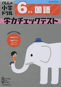 [A11741320]6年生 国語 学力チェックテスト (くもんの小学ドリル) [－]