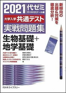 [A11494085]2021大学入学共通テスト実戦問題集 生物基礎+地学基礎 代々木ゼミナール