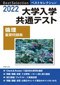 [A11882824]2022 ベストセレクション 大学入学共通テスト 倫理重要問題集 実教出版編修部