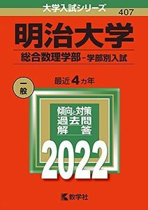 [A11898307]明治大学(総合数理学部?学部別入試) (2022年版大学入試シリーズ) 教学社編集部