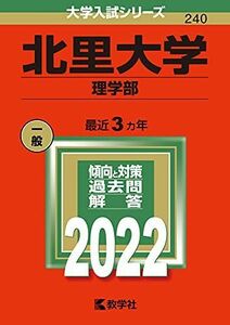 [A11897244]北里大学（理学部） (2022年版大学入試シリーズ) 教学社編集部