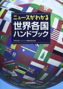 [A11859365]ニュースがわかる世界各国ハンドブック [単行本] 「世界各国ハンドブック」編集委員会