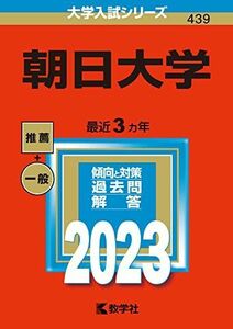 [A12170887]朝日大学 (2023年版大学入試シリーズ) 教学社編集部