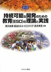 [A01875169]持続可能な開発のための教育(ESD)の理論と実践 (MINERVA TEXT LIBRARY) [単行本] 麻美，西井、 ひろ子