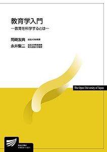 [A01977111]教育学入門: 教育を科学するとは (放送大学教材) [単行本] 友典，岡崎; 聖二，永井