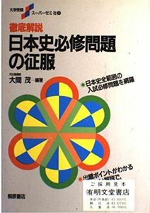 [A01956095]徹底解説日本史必修問題の征服 (大学受験スーパーゼミ) 大間 茂