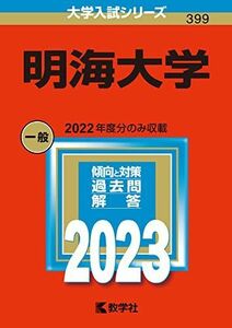 [A12163109]明海大学 (2023年版大学入試シリーズ) 教学社編集部