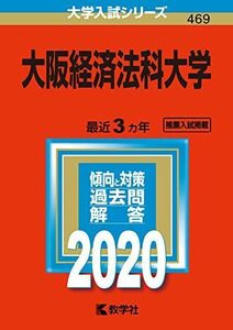 [A11163389]大阪経済法科大学 (2020年版大学入試シリーズ) 教学社編集部