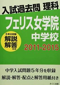 [A12162327]入試過去問理科（解説解答付き）　2011-2015　フェリス女学院中学校 みくに出版