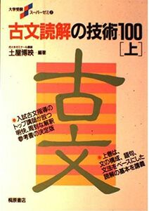 [A01025803]古文読解の技術100 (上) (大学受験スーパーゼミ (7)) 博映，土屋