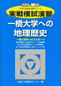 [A01025916]実戦模試演習 一橋大学への地理歴史 2009 (大学入試完全対策シリーズ) 全国入試模試センター