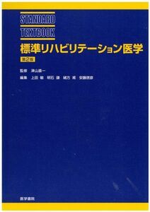 [A01036977]標準リハビリテーション医学 (Standard textbook) 上田 敏