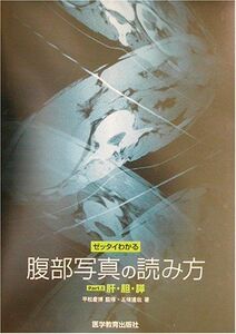 [A01050852]ゼッタイわかる腹部写真の読み方〈Part.1〉肝・胆・膵 [単行本] 五味 達哉; 慶博，平松