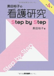 [A01059839]黒田裕子の看護研究Step by Step 黒田 裕子