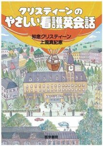 [A01057099]クリスティーンのやさしい看護英会話 [単行本] 知念クリスティ-ン; 上瀧真紀恵