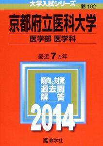 [A01066650]京都府立医科大学(医学部〈医学科〉) (2014年版 大学入試シリーズ) 教学社編集部