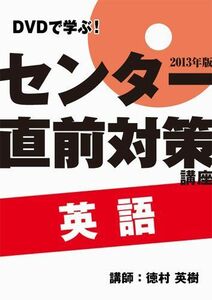 [A01063461]DVDで学ぶ! 2013年センター試験・直前対策講座 英語 (イエジュク大学入試シリーズ) [単行本] 徳村 英樹; イエジュク