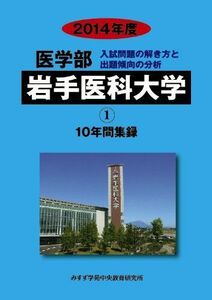 [A01127497]医学部岩手医科大学 2014年度―医学部10年間集録 (私立大学別医学部入試問題の解き方と出題傾向の分析) みすず学苑中央教育研