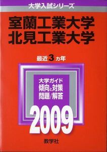 [A01138649]室蘭工業大学/北見工業大学 [2009年版 大学入試シリーズ] (大学入試シリーズ 7) 教学社編集部