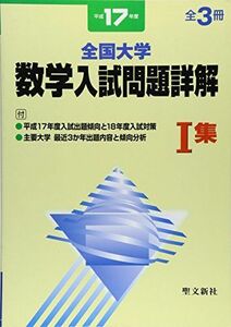 [A01140725]全国大学数学入試問題詳解 平成17年度 1集 聖文新社編集部