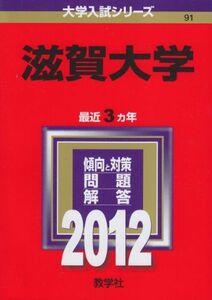 [A01151750]滋賀大学 (2012年版　大学入試シリーズ) 教学社編集部