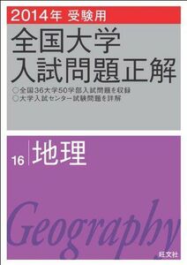 [A01157989]2014年受験用 全国大学入試問題正解 地理 旺文社