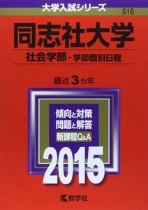 [A01164637]同志社大学(社会学部-学部個別日程) (2015年版 大学入試シリーズ) 教学社編集部