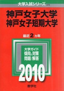 [A01191904]神戸女子大学・神戸女子短期大学 [2010年版 大学入試シリーズ] (大学入試シリーズ 475) 教学社編集部