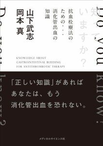 [A01255920]知っていますか? 抗血栓療法のための、消化管出血の知識 [単行本（ソフトカバー）] 山下 武志 ・ 岡本 真