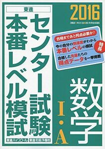 [A01235475]2016 センター試験本番レベル模試 数学1・A (東進ブックス) 東進ハイスクール; 東進衛星予備校