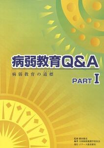 [A01310198]病弱教育Q&A PART1 改訂版 [単行本] 全国病弱養護学校長会