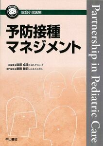 [A01319595]予防接種マネジメント (総合小児医療カンパニア) [単行本] 藤岡雅司; 田原卓浩