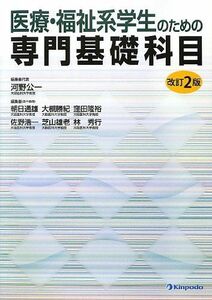 [A01406788]医療・福祉系学生のための専門基礎科目 [単行本] 公一，河野