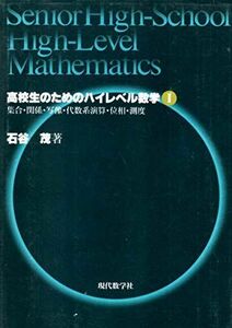 [A01385646]高校生のためのハイレベル数学 (1) 石谷 茂