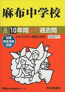 [A01576691]麻布中学校 平成30年度用―10年間スーパー過去問 (声教の中学過去問シリーズ) [単行本]