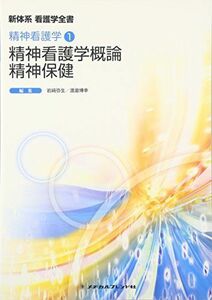 [A01433820]精神看護学概論 精神保健 (新体系看護学全書―精神看護学) [単行本] 弥生，岩崎; 博幸，渡邉