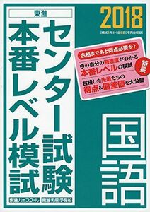 [A01560144]2018センター試験本番レベル模試 国語 (東進ブックス センター試験本番レベル模試) 東進ハイスクール; 東進衛星予備校