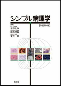 [A01518202]シンプル病理学 改訂第6版 笹野公伸/岡田保典/安井弥