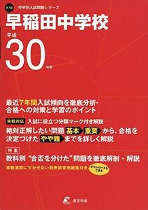 [A01564070]早稲田中学校 平成30年度用 過去7年分収録 (中学校別入試問題シリーズK10) [単行本] 東京学参 編集部