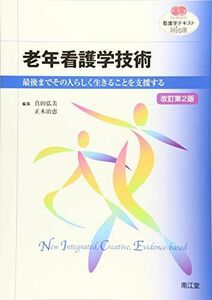 [A01544499]老年看護学技術(改訂第2版): 最後までその人らしく生きることを支援する (看護学テキストNiCE) 弘美，真田; 治恵，正木