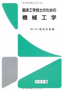 [A01681737]臨床工学技士のための機械工学 [単行本] 西村 生哉